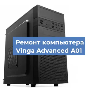 Замена термопасты на компьютере Vinga Advanced A01 в Тюмени